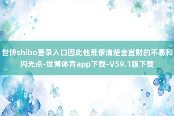 世博shibo登录入口因此他荒谬清楚金宜财的不易和闪光点-世博体育app下载-V59.1版下载