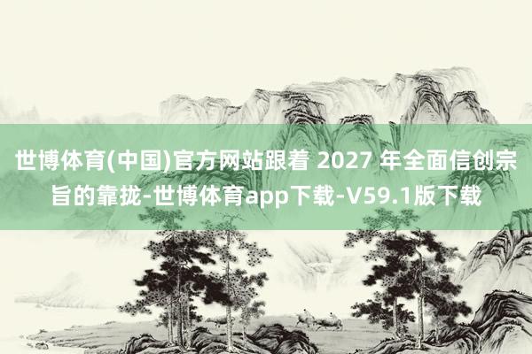 世博体育(中国)官方网站跟着 2027 年全面信创宗旨的靠拢-世博体育app下载-V59.1版下载