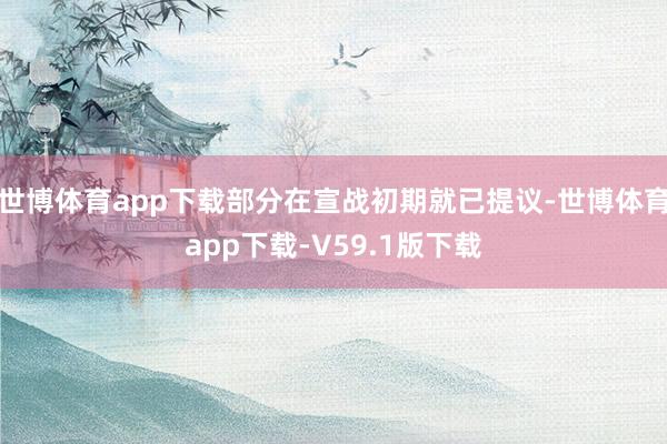 世博体育app下载部分在宣战初期就已提议-世博体育app下载-V59.1版下载