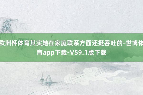 欧洲杯体育其实她在家庭联系方面还挺吞吐的-世博体育app下载-V59.1版下载