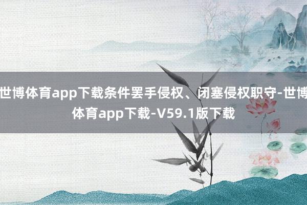 世博体育app下载条件罢手侵权、闭塞侵权职守-世博体育app下载-V59.1版下载