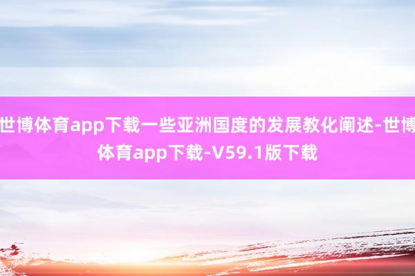 世博体育app下载一些亚洲国度的发展教化阐述-世博体育app下载-V59.1版下载