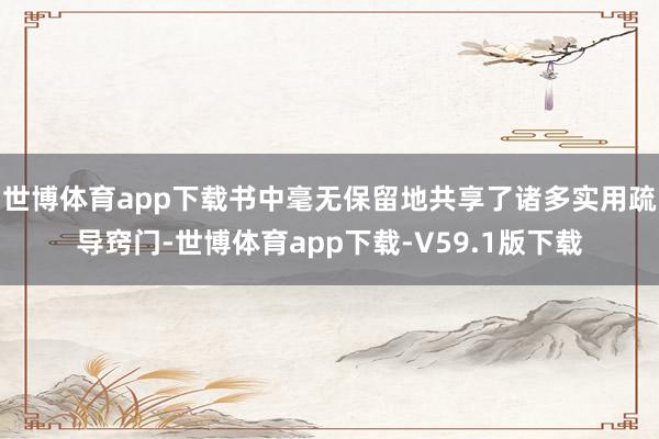 世博体育app下载书中毫无保留地共享了诸多实用疏导窍门-世博体育app下载-V59.1版下载