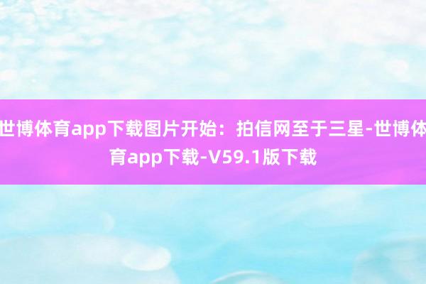 世博体育app下载图片开始：拍信网至于三星-世博体育app下载-V59.1版下载