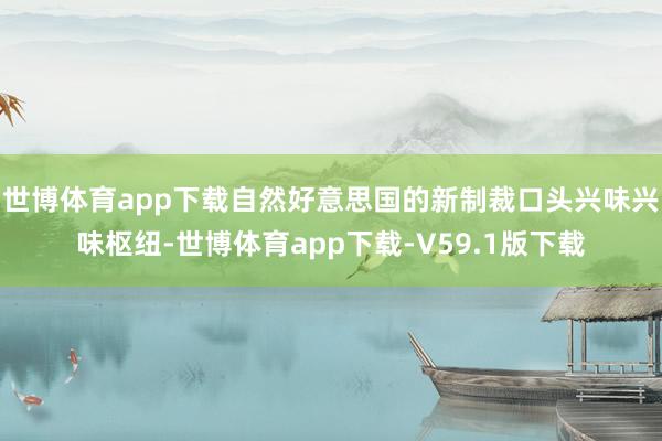 世博体育app下载自然好意思国的新制裁口头兴味兴味枢纽-世博体育app下载-V59.1版下载