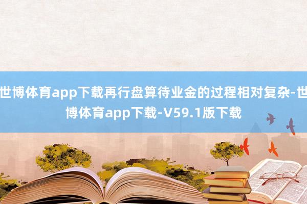 世博体育app下载再行盘算待业金的过程相对复杂-世博体育app下载-V59.1版下载