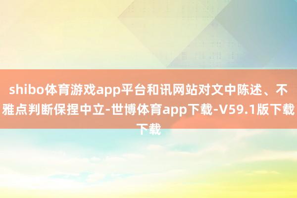 shibo体育游戏app平台和讯网站对文中陈述、不雅点判断保捏中立-世博体育app下载-V59.1版下载